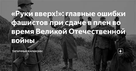 История возникновения руки вверх у фашистов