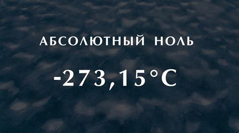 История возникновения фразеологизма "абсолютный ноль"