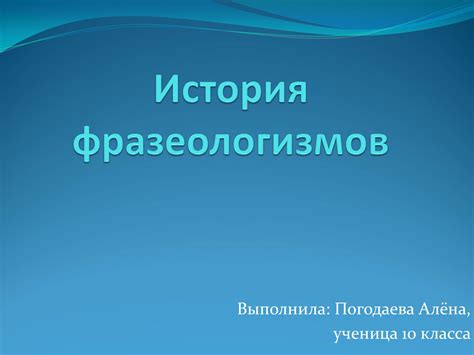 История возникновения фразеологии