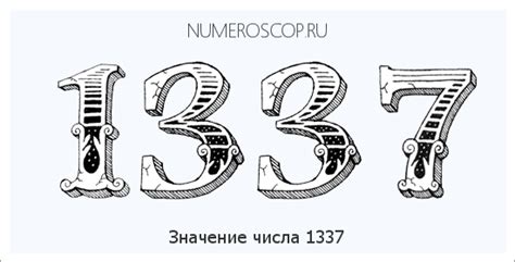 История возникновения числа 1337