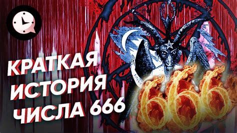 История возникновения числа 666