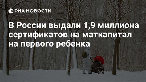 История выдачи сертификатов на первого ребенка