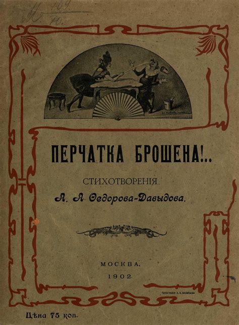 История вызова: "Перчатка брошена"