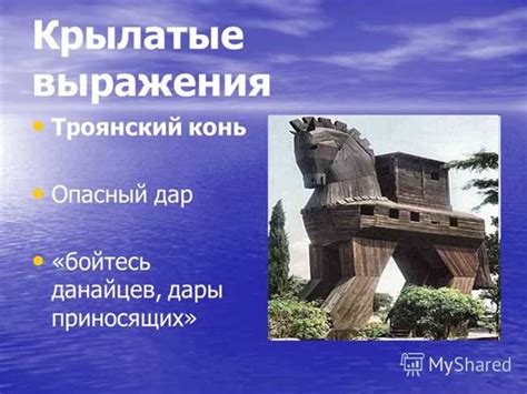 История данайцев и их подарки