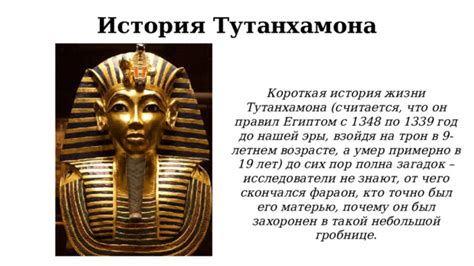 История жизни Тутанхамона