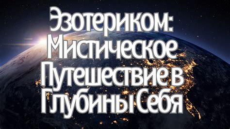 История загадочного осознания: путешествие в глубины ценности