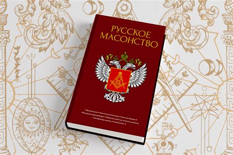 История иллюминатов в России