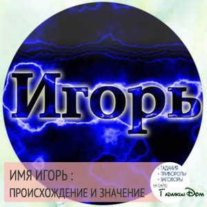 История имени Игорь и его происхождение