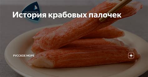 История имитированных крабовых палочек