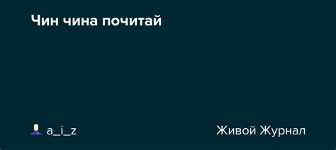 История использования "Чин чина почитай"