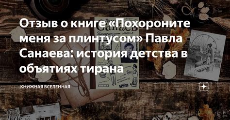 История использования выражения "Похороните меня за плинтусом"