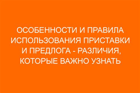 История использования приставки