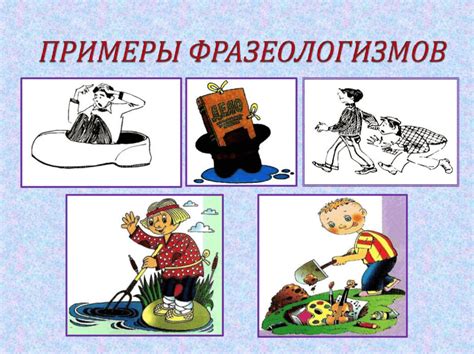 История использования фразеологизма