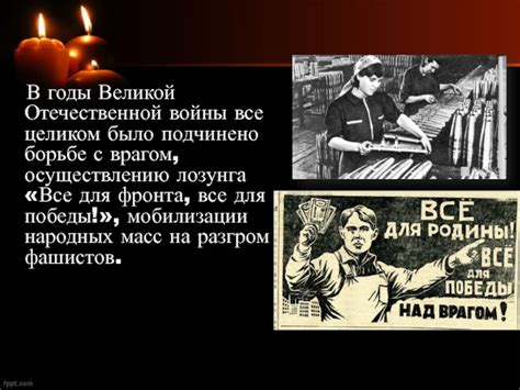 История и значение лозунга "Все для фронта, все для победы"