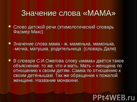 История и значение слова "Мама"