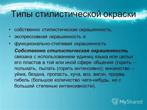 История и значение стилистической окраски