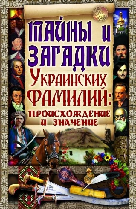 История и значения украинских фамилий: их происхождение и смысл