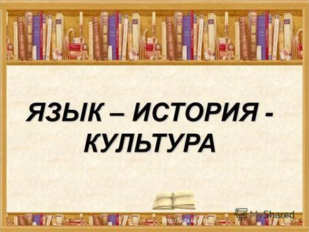 История и культура: связь через память