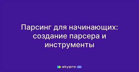 История и назначение парсера