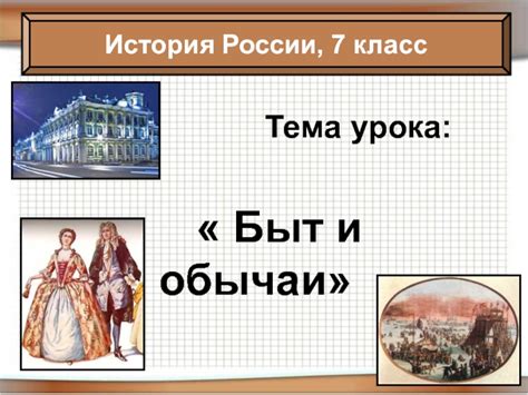 История и обычаи