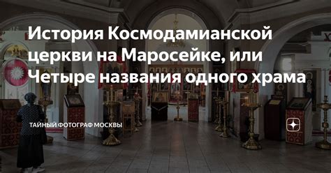 История и происхождение Космодамианской