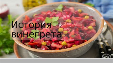 История и происхождение винегрета