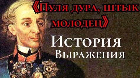 История и происхождение выражения "пуля дура, штык молодец"