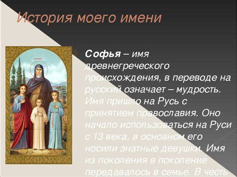 История и происхождение имени София