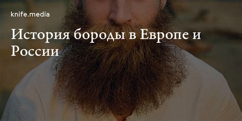 История и происхождение козлиной бороды