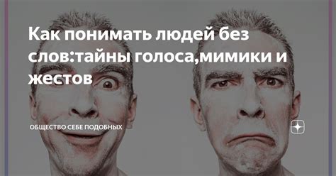 История и происхождение мимики