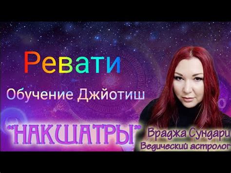 История и происхождение накшатры Ревати 27