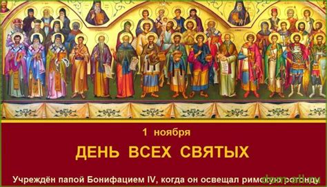 История и происхождение праздника Всех Святых