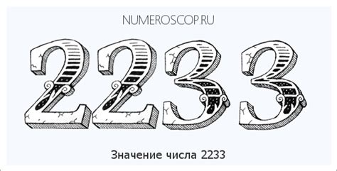 История и происхождение числа 2233