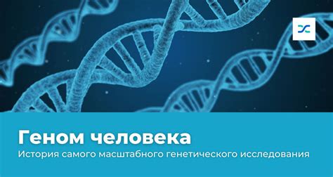 История и развитие генетического исследования