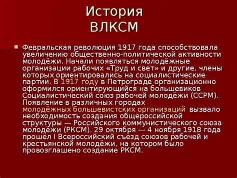 История и создание ВЛКСМ