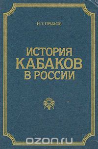 История кабаков: от понятия до современности