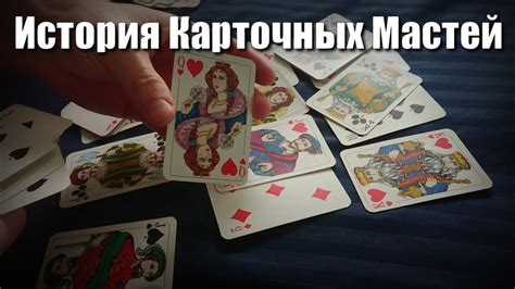 История карточных мастей