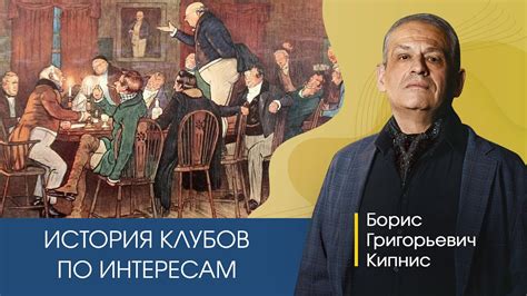 История клубов по интересам