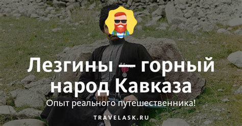 История леки лезгин