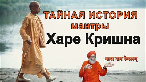 История мантры