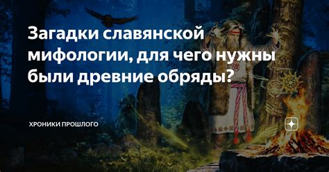 История мифологии: загадки прошлого