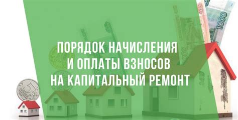 История начисления оплаты за капитальный ремонт в домах