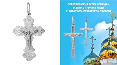 История освящения крестика