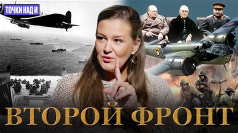 История открытия Второго фронта