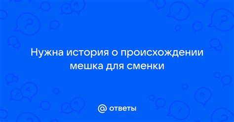 История о происхождении "не оплашайся"