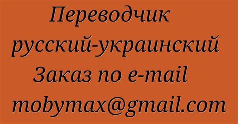 История перевода с русского на украинский