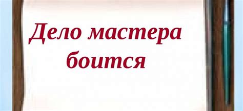 История пословицы "Дело мастера боится"