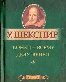 История пословицы "Конец всему делу - венец"