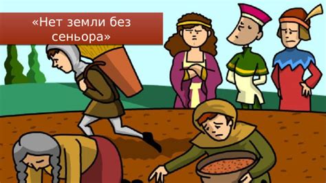 История пословицы "Нет земли без сеньора"