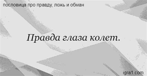 История пословицы "правда глаза колет"